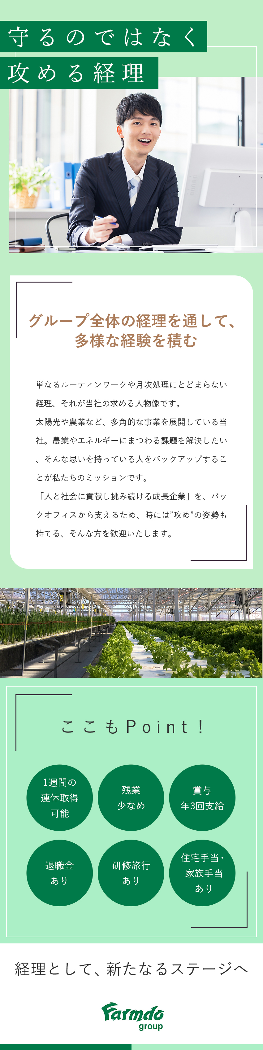 【安定性】太陽光・農業・小売りと多角的な事業／【成長性】裁量の大きな環境でステップアップ／【働き方】基本定時退社／1週間の休暇取得可能／ファームドゥホールディングス株式会社
