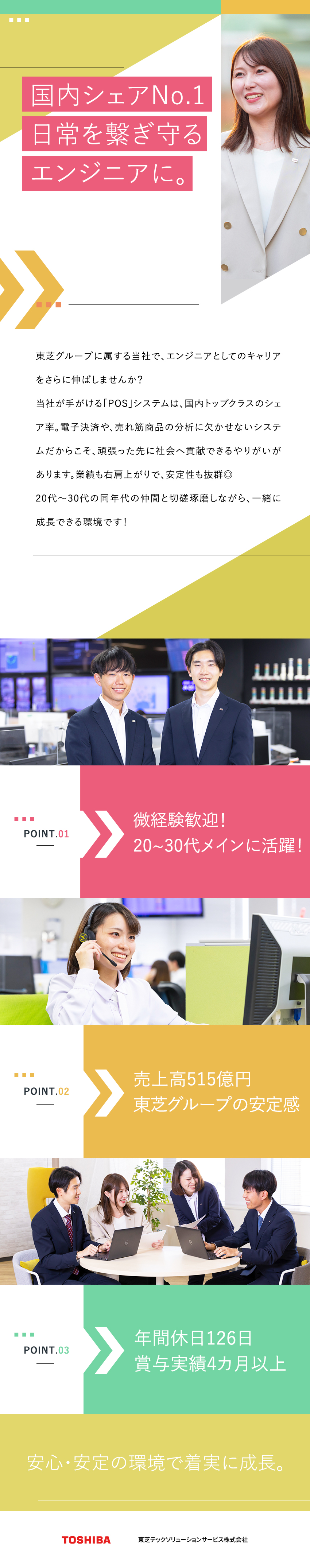 東芝G◆充実研修あり◎微経験からエンジニアを極める／国内シェアNo.1◆暮らしを支える製品に携われる／福利厚生◆年休126日／賞与4カ月分超／家賃補助有／東芝テックソリューションサービス株式会社(東芝グループ)