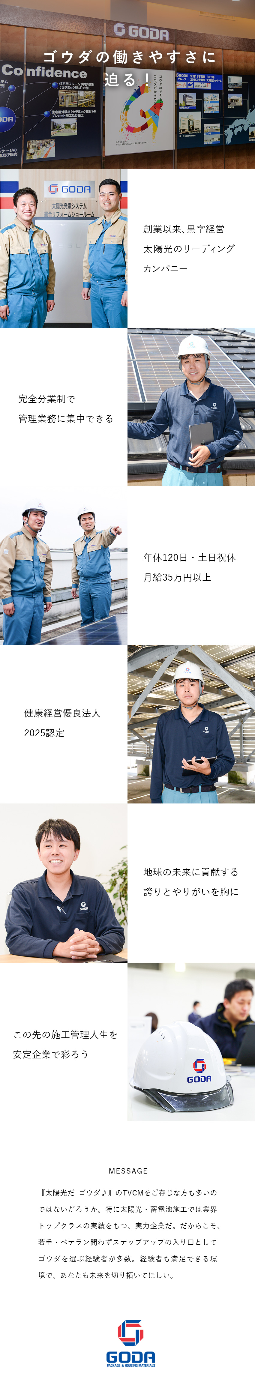 やりがい×将来性◆太陽光・蓄電池でSDGsに貢献！／安定性◆前給を考慮／月給35万円～／賞与実績4カ月／働きやすい◆完全分業化／年休120日／土日祝休み／ゴウダ株式会社