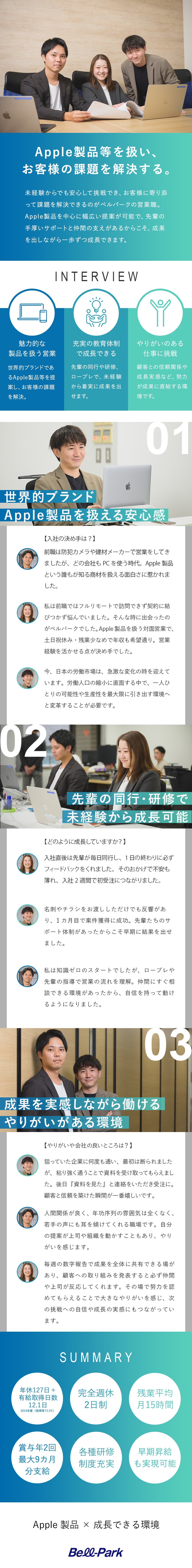 やりがい：Apple製品で大手法人の課題を解決／キャリアアップ：正当な評価制度で年収アップも実現／上場企業：残業月15h／年休127日／土日祝休／株式会社ベルパーク【スタンダード市場】