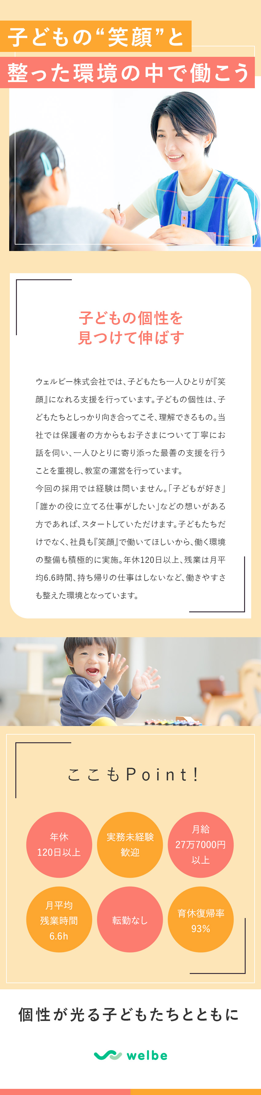 ★未経験歓迎／教育・福祉関連の学科卒生も大募集！／★持ち帰りの仕事ナシ／残業月6hほど／年休120日／★住宅・家族・資格など手当充実／産育休取得実績あり／ウェルビー株式会社