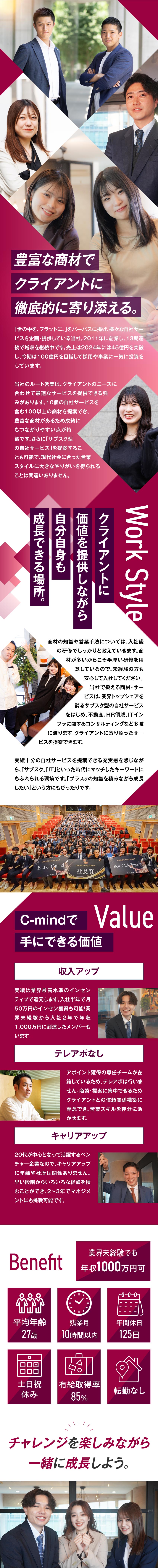 10個の自社サービスを含む100以上の提案ができる／テレアポなし！効率的に稼げて年収1000万円も可能／年休125日、土日祝休、基本定時退社でオフも充実！／株式会社Ｃ‐ｍｉｎｄ