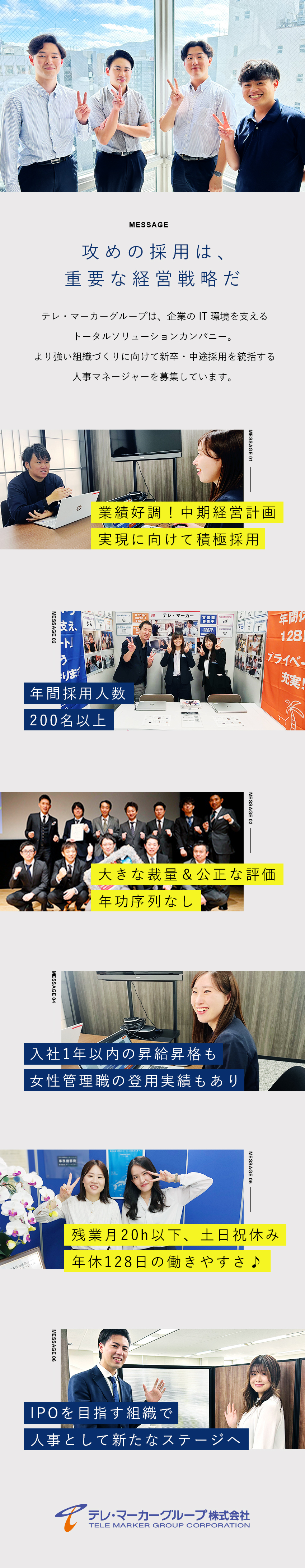 業績好調★5年連続右肩上がりで売上拡大！採用数UP／年功序列なし★採用実績をプラス評価！賞与最大6カ月／働きやすさ★年休128日／土日祝休み／長期連休あり／テレ・マーカーグループ株式会社