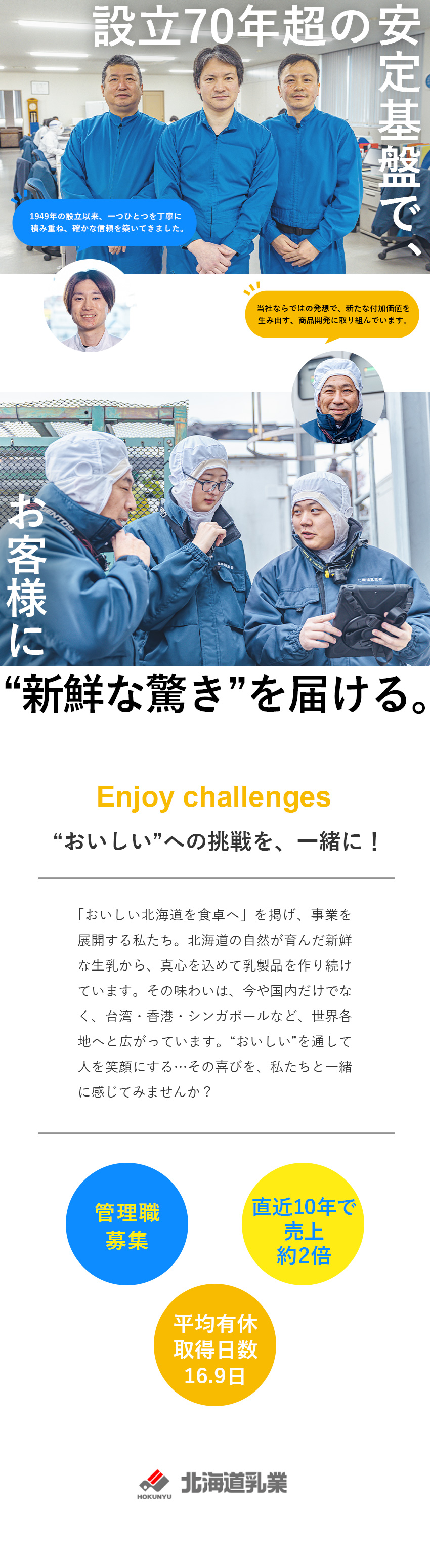 安定感抜群★設立70年超・北海道発の乳製品メーカー／挑戦を楽しむ★2028年稼働に向け新工場を建設中／好環境★平均勤続15.9年／平均有休取得16.9日／北海道乳業株式会社