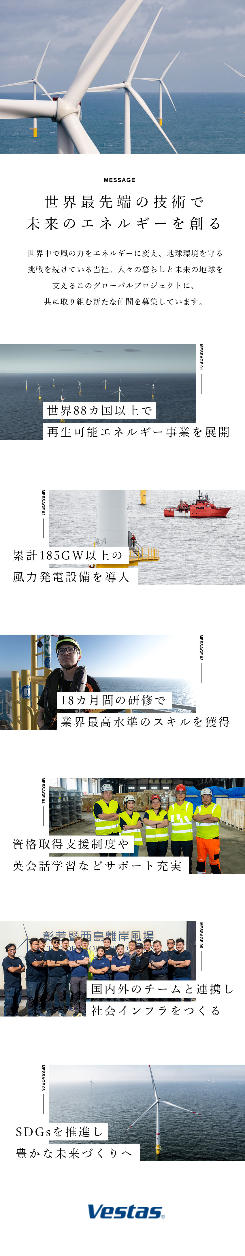 やりがい◎次世代エネルギーを推進しSDGsに貢献／成長◎18カ月のトレーニングで世界水準の技術を習得／待遇◎年休180日／年収624万円以上／手当充実／ベスタス・ジャパン株式会社