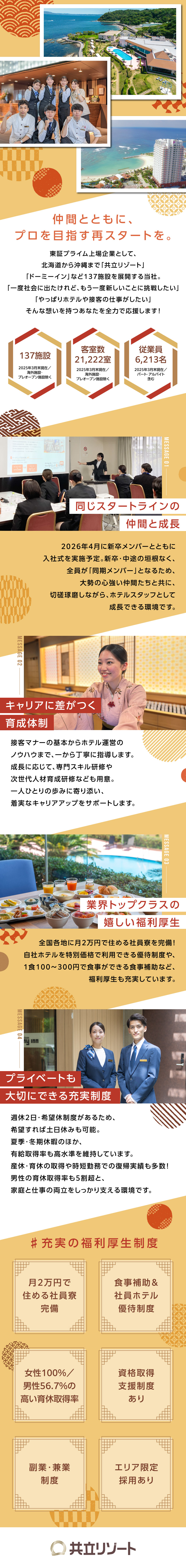 【安定基盤】全国に約140のホテル・宿泊施設を展開／【未経験歓迎】新卒並みの研修＆OJTで安心スタート／【安心】長期休暇／高い有給取得率／全国に社員寮完備／株式会社共立メンテナンス【プライム市場】
