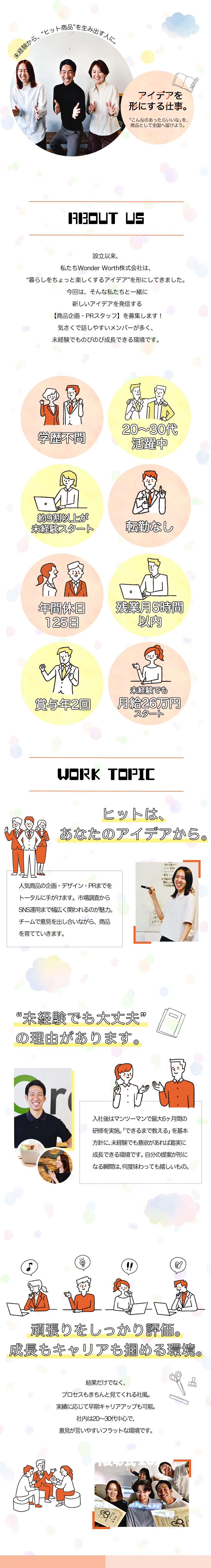 未経験入社9割・最大6ヶ月間の研修で安心デビュー◎／残業ゼロ・年休125日・完全週休2日で働きやすさ◎／月給26万スタート＋賞与年2回＋インセで年収UP◎／Ｗｏｎｄｅｒ　Ｗｏｒｔｈ株式会社