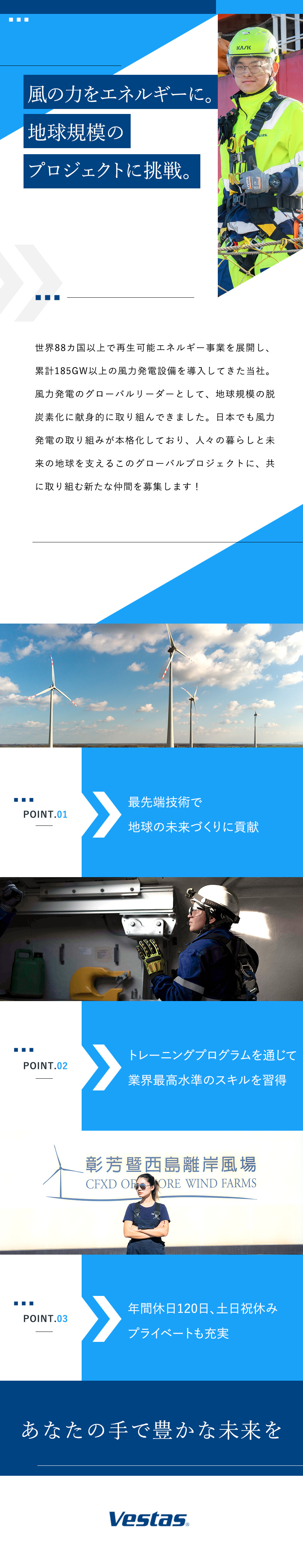 やりがい◎次世代エネルギーを推進しSDGsに貢献／成長◎充実した研修制度で世界最先端の技術を習得／待遇◎完全週休2日制／土日祝休み／各種手当充実／ベスタス・ジャパン株式会社