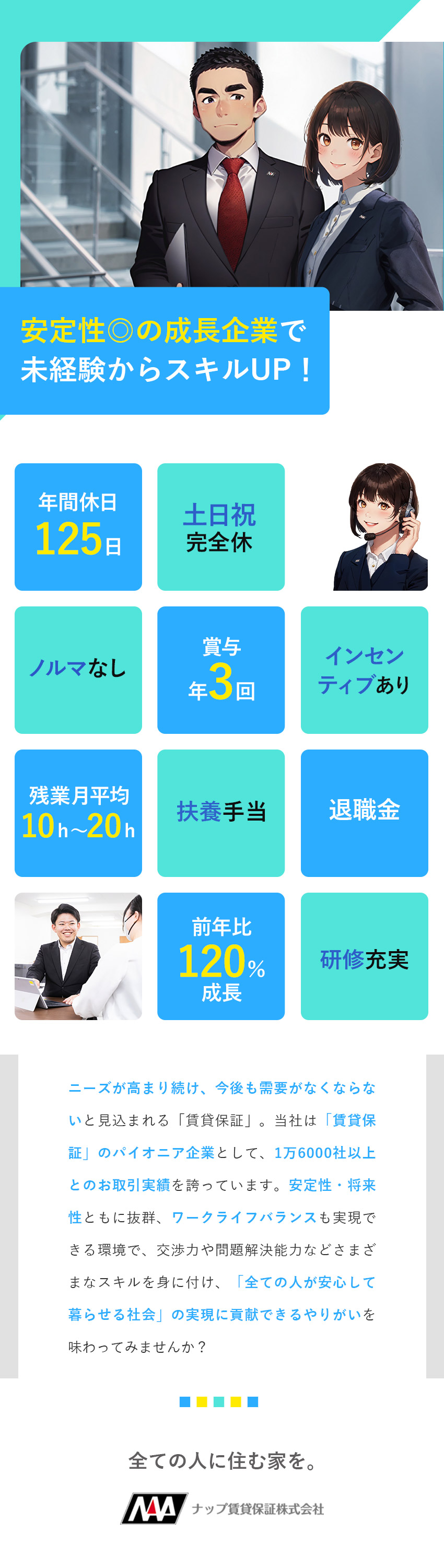 【安定性】ニーズが伸び続ける業界のパイオニア企業／【厚待遇】賞与年3回・インセンあり・ノルマなし／【メリハリ】年休125日・残業少・有休取得率8割超／ナップ賃貸保証株式会社
