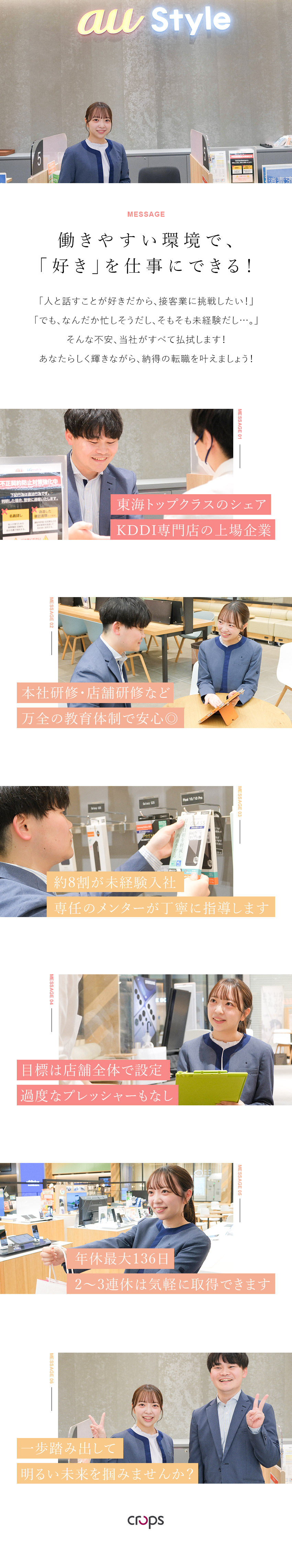 上場企業★KDDI専門店・東海トップクラスのシェア／安心感★未経験入社約8割・研修充実・個人ノルマなし／抜群の働きやすさ★年間休日最大136日・月10日休／株式会社クロップス【スタンダード市場】(クロップスグループ)