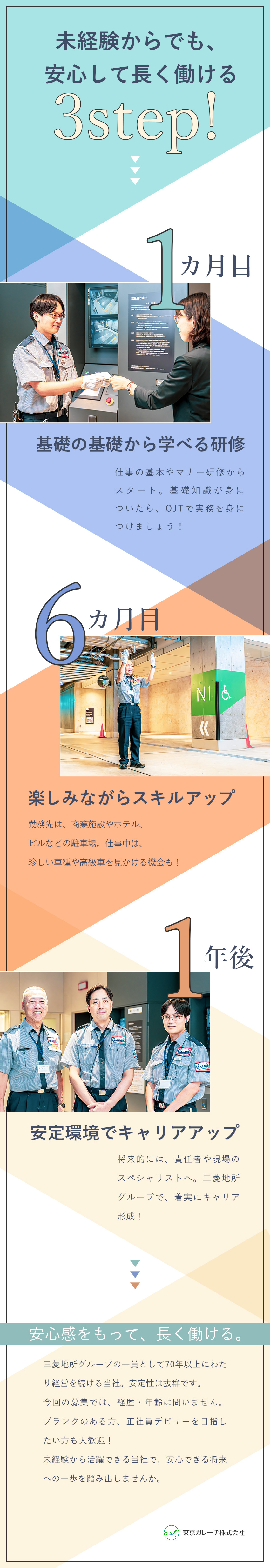 【安定基盤】1951年創設・三菱地所グループ企業／【未経験歓迎】充実研修でスキルアップ・成長できる／【働きやすい】福利厚生＆手当充実！昇給・賞与あり／東京ガレーヂ株式会社(三菱地所株式会社のグループ会社)