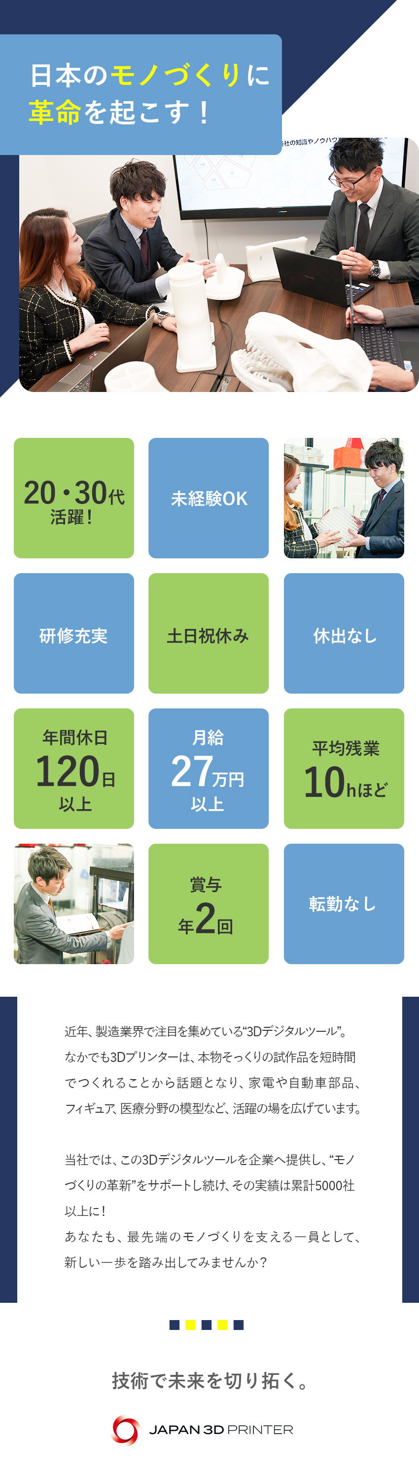 最新のデジタルツールでモノづくりを支援する成長企業／残業月10h程／完全週休2日制／年休120日／未経験大歓迎！座学+OJTでしっかりと育成します！／日本3Dプリンター株式会社