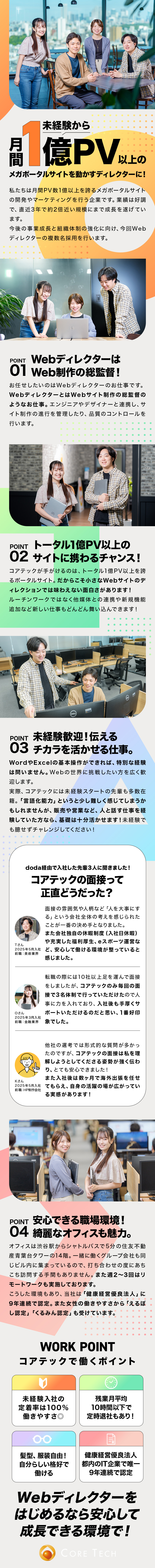 ＊大規模サイトのディレクションに未経験から挑戦！／＊各部門のスペシャリストと連携しWebのプロに！／＊リモート併用／残業月10h以下／年休126日！／株式会社コアテック