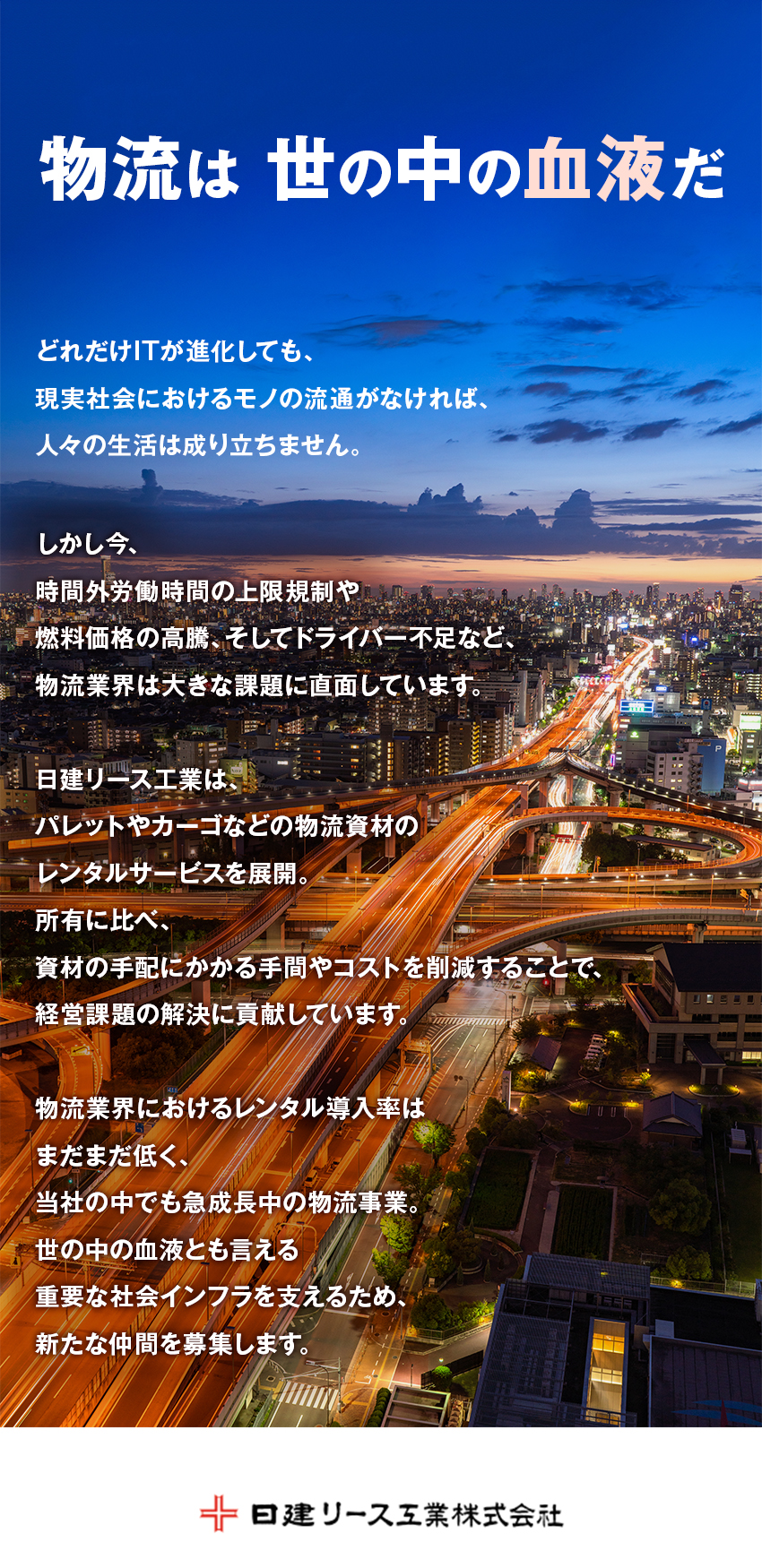 【安定性】設立50年超・レンタル業界のパイオニア／【事業成長性】レンタル未導入の企業がまだまだ多数／【環境◎】何でも相談できる風通しの良さが自慢／日建リース工業株式会社
