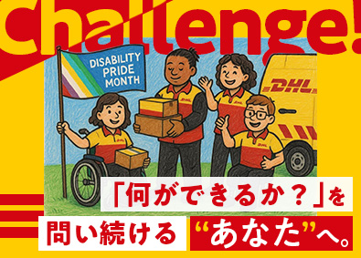 ディー・エイチ・エル・ジャパン株式会社 (DHL Group) 障がい者採用オープンポジション／働きがいのある会社1位