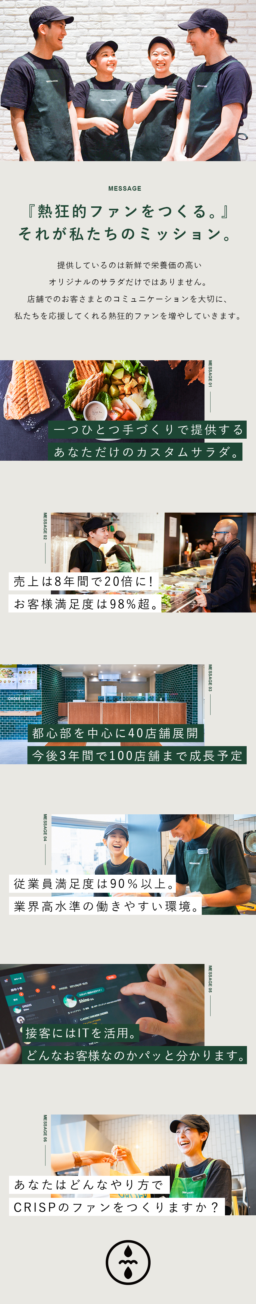 【ミッション】応援してくれる熱狂的ファンをつくる／【IT活用】顧客・シフト・売上など一括デジタル化／【環境◎】月10日休み／残業15ｈ以下／転勤なし／株式会社ＣＲＩＳＰ