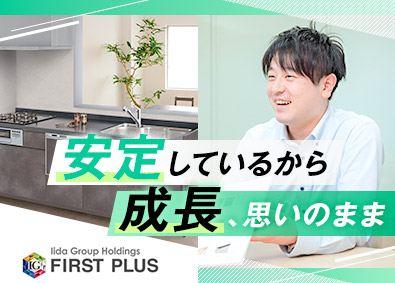 ファーストプラス株式会社 (グループ会社／飯田グループホールディングス) 住宅設備ルート営業／土日祝休／残業月20h以下／福利厚生充実