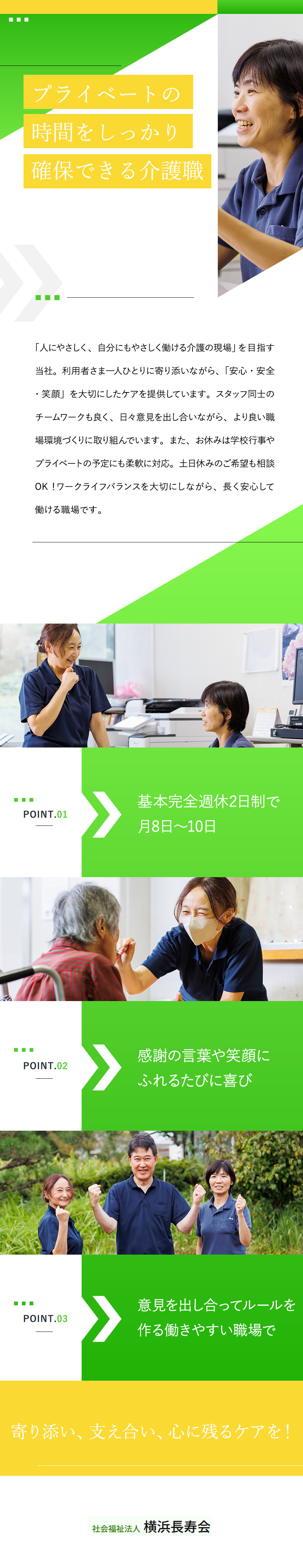 未経験歓迎：職員の9割以上がゼロからのスタート／創業42年：区内でもっとも歴史ある社会福祉法人／働く環境：月給25万以上／完全週休2日制／転勤なし／社会福祉法人横浜長寿会