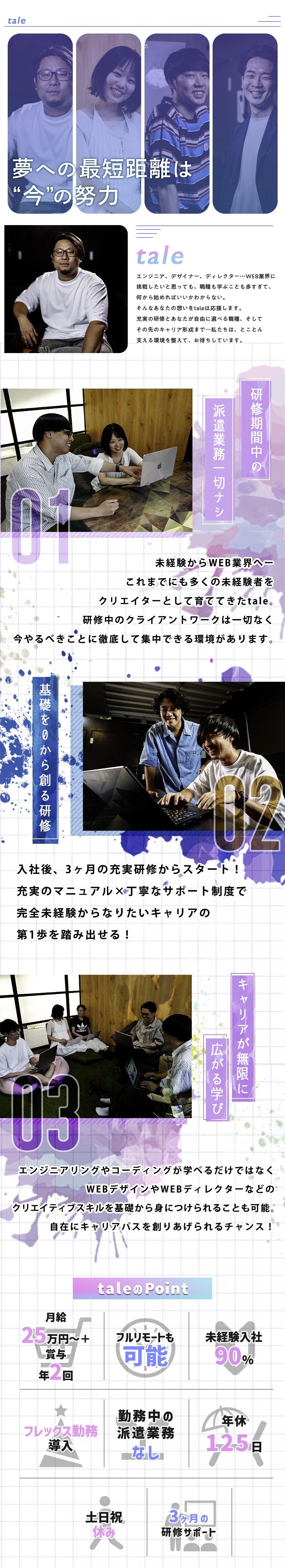 充実の研修┃研修期間の派遣業務一切ナシの万全研修◎／福利厚生◎┃年休125日以上＆残業はほぼゼロへ！／休暇制度┃月24日丸々休める！？少し変わった制度◎／株式会社ｔａｌｅ