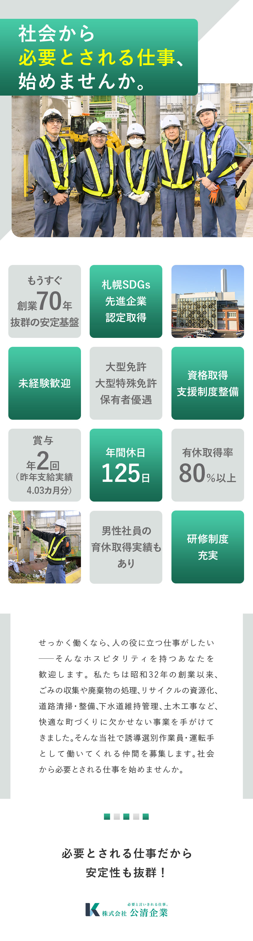 【社会貢献◎】必要と言い切れる仕事で手に職をつける／【安定基盤◎】1957年創業／確固たる知名度と信頼／【プライベート◎】年休125日／子育て中の社員多数／株式会社公清企業