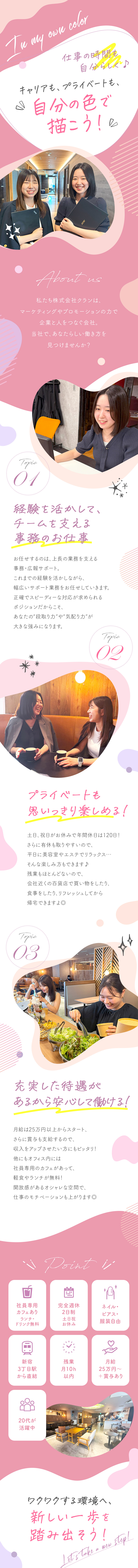 ◎ネイル・ピアス・服装自由！オシャレを楽しめる職場／◎年休120日＆残業ほぼなし！プライベートも満喫♪／◎オフィスに社員専用カフェ完備！ランチ・飲み物無料／株式会社クラン