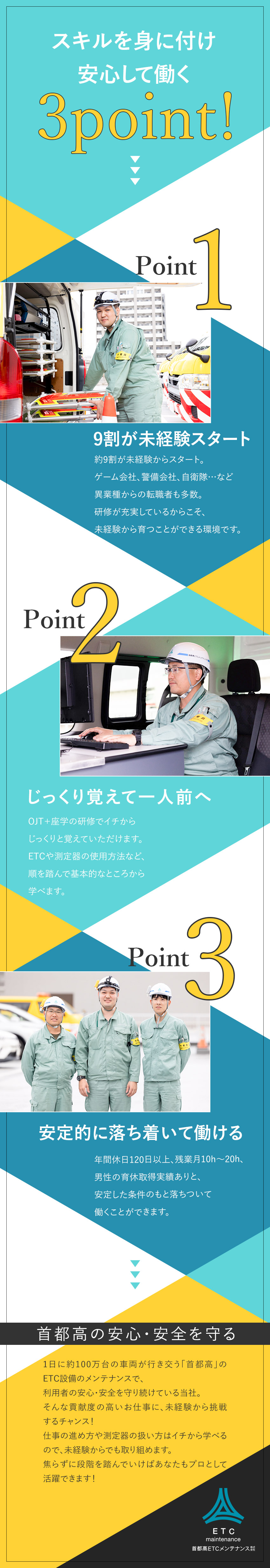 【安心】未経験9割以上！3カ月の座学＋OJT研修有／【貢献】首都高の安全を支え守る、社会的貢献度の高さ／【環境】残業月10～20h程／男性の育休取得実績有／首都高ＥＴＣメンテナンス株式会社