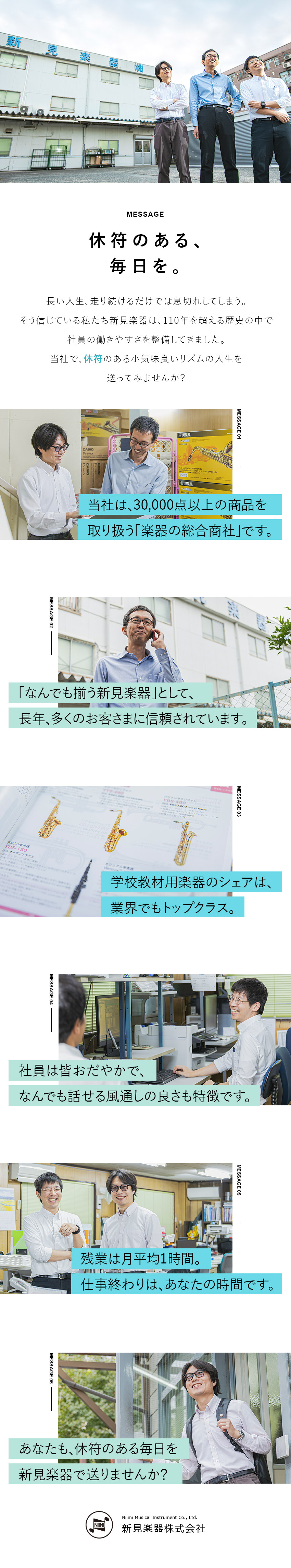 【歴史◎】創業111年の歴史を持つ楽器の総合商社／【経営◎】長い付き合いのある顧客中心で業績堅調／【働きやすさ◎】おだやかな社風／残業平均月1H程度／新見楽器株式会社