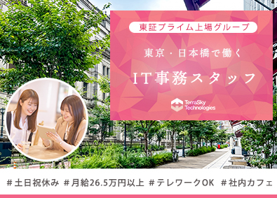 株式会社テラスカイ・テクノロジーズ (テラスカイグループ) IT事務スタッフ／テレワークOK／土日休／月給26.5万円～