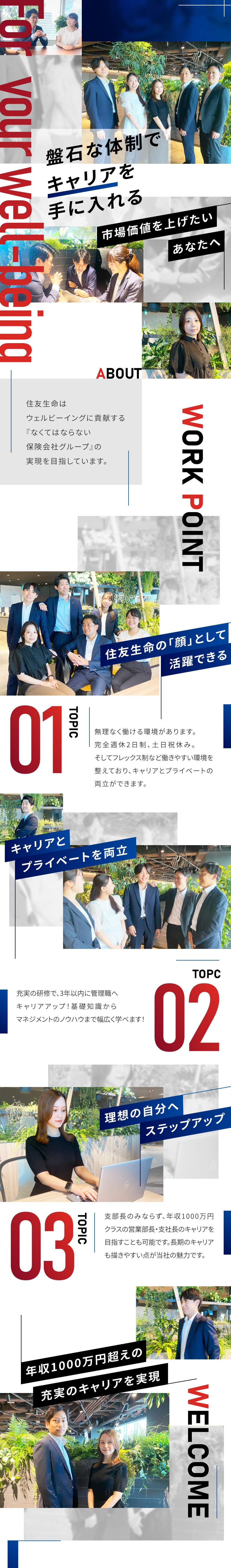 【早期昇格】最短2年9カ月で支部長・支社スタッフへ／【安定基盤】創業118年／知名度抜群／福利厚生充実／【働きやすさ◎】完全週休2日／フレックス／社宅あり／住友生命保険相互会社