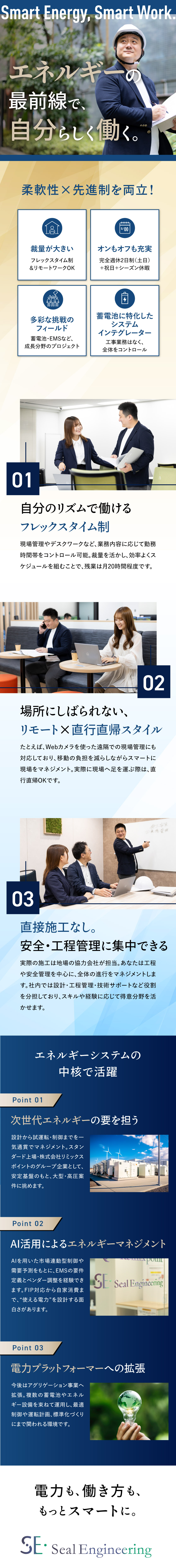 【成長性】蓄電池×EMS領域で急拡大／上場グループ／【スマートワーク】フレックス・リモート・直行直帰…／【働きやすさ】土日祝休／年休126日／残業月20h／株式会社シールエンジニアリング(株式会社リミックスポイントのグループ企業)