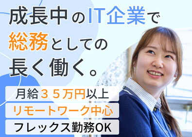 アイティアスリート株式会社 総務／リモート＆フレックス／月給35万円～