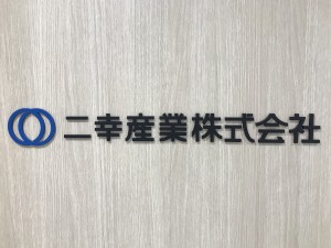 二幸産業株式会社 (二幸グループ) 大手スーパーの施設管理／月給38万円～／施設管理経験を活かす