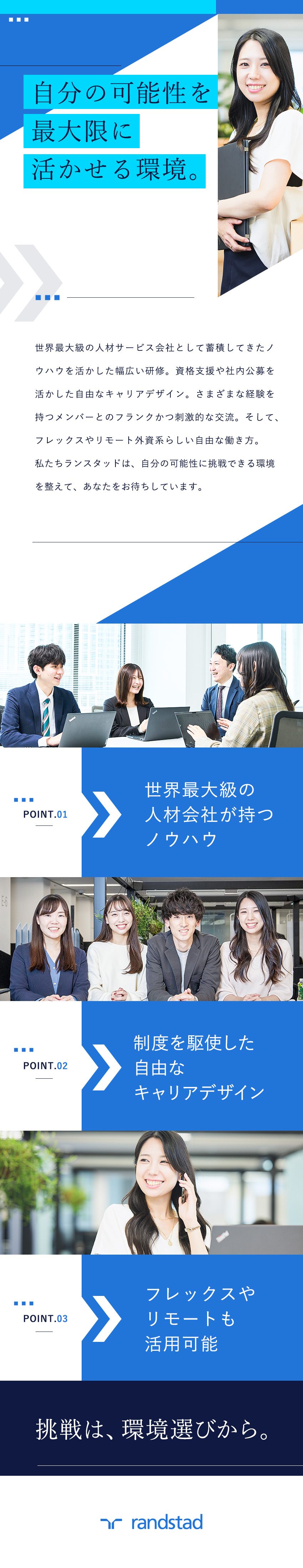 【ノウハウ◎】世界最大級の人材会社で経験を積める／【キャリア形成◎】希望のポジションにチャレンジ可能／【働き方◎】フレックス／在宅併用可／原則転勤なし／ランスタッド株式会社