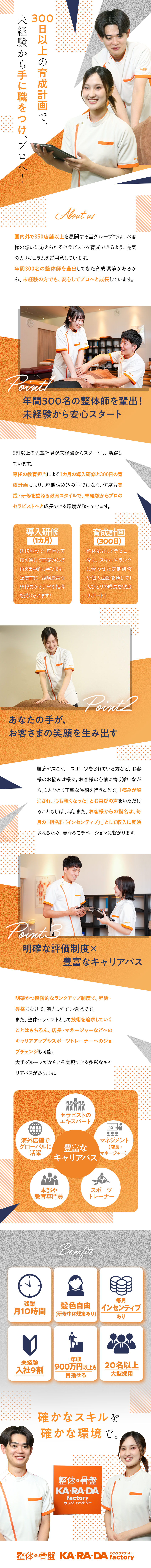 未経験者9割◆1カ月の研修と300日の育成計画／国内外350店舗超展開の安定基盤◆一流技術を学べる／残業約月10h◆働きながら資格取得◆毎月インセン有／株式会社ファクトリージャパングループ（整体×骨盤 カラダファクトリー）