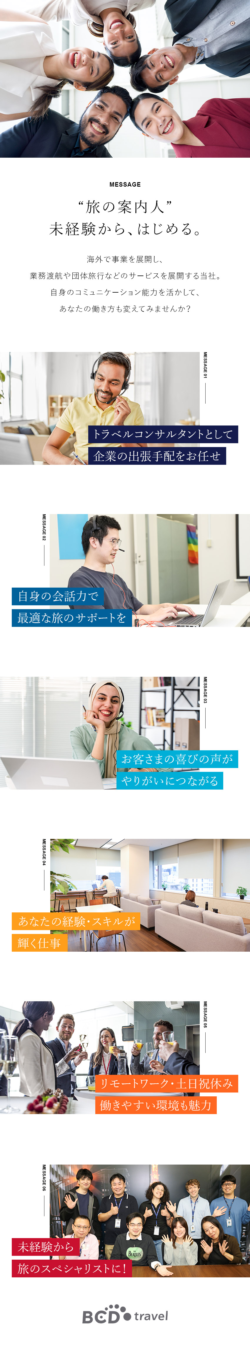 【経験不問】未経験から旅行業界にチャレンジできる／【就業環境】フラットな社風／ダイバーシティな会社／【働き方】土日祝休み／残業月15h／在宅勤務OK／株式会社ＨＴＢ‐ＢＣＤトラベル