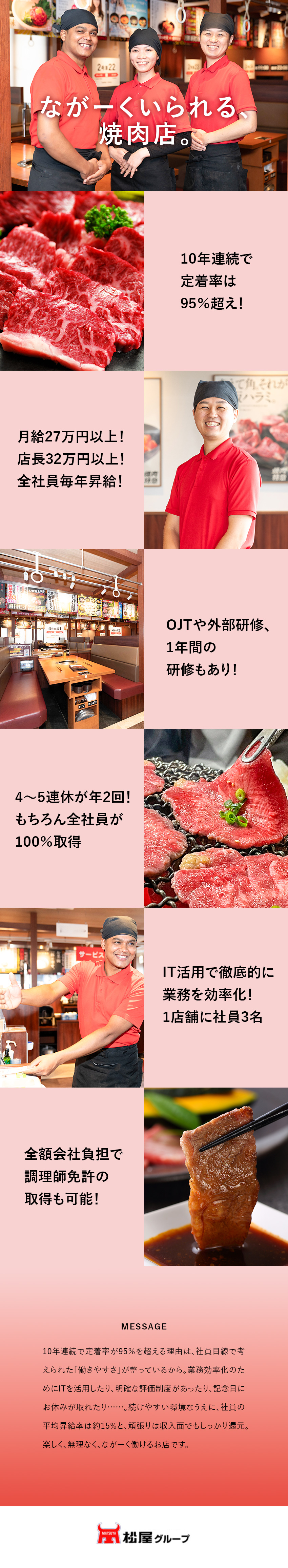◎働きやすさを徹底追求！10年連続で離職率は1桁／◎負担軽減！1店舗3名社員配置／ITで業務を効率化／◎キャリアアップ！ポジションごとの360度評価制度／株式会社松屋（焼肉特急／焼肉1129）