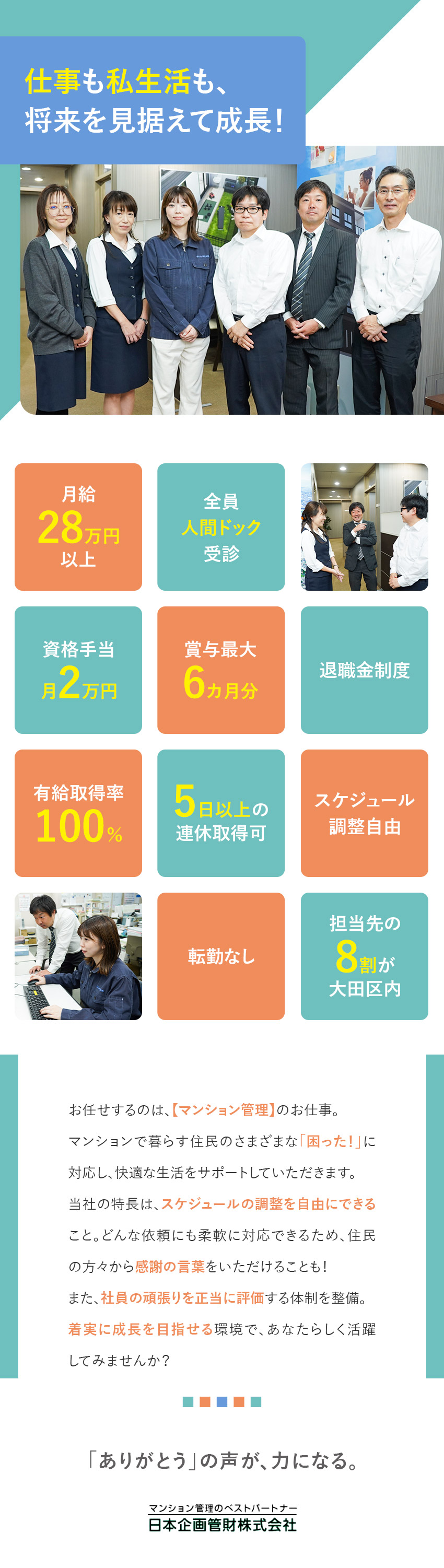 未経験歓迎◎国家資格取得サポート／資格手当月2万円／転勤なし◎大田区・川崎市エリアで活躍／残業月10h／働きやすさ◎有休取得率100％／人間ドック受診可／日本企画管財株式会社
