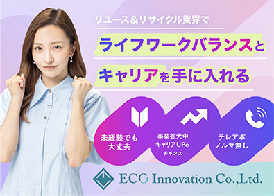 株式会社ECOイノベーション 稼げる買取り営業スタッフ／オープニング／最低年収600万円