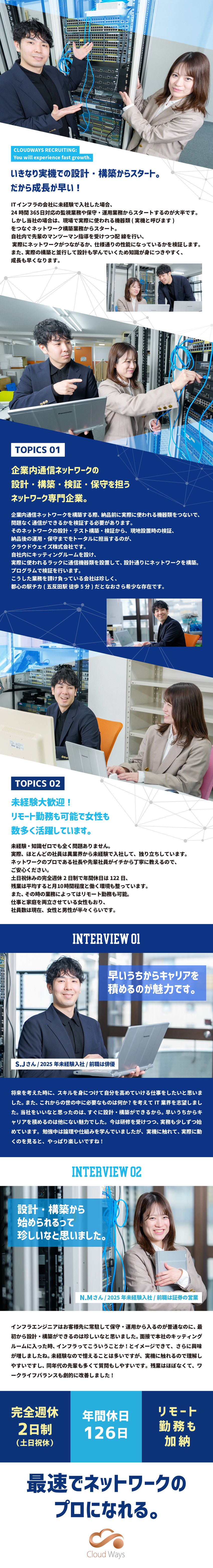 ★企業内通信ネットワークの構築を請負う希少な会社／★いきなり設計・構築から入るので成長が段違いに早い／★未経験歓迎！★年休126日★残業10ｈの働き易さ／クラウドウェイズ株式会社