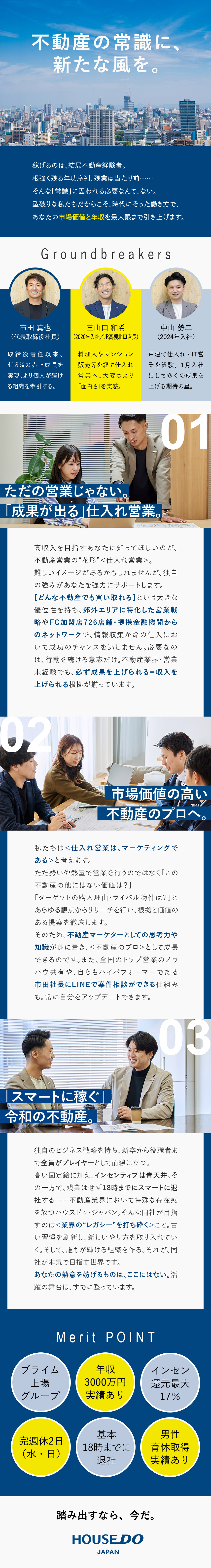 ◆売上418％成長／プライム上場・And DoHD／◆仕入れに独自の強み／トップ営業のスキル吸収／◆完週休2日／残業月7.5h／18時までに退社／株式会社ハウスドゥ・ジャパン(ハウスドゥグループ)