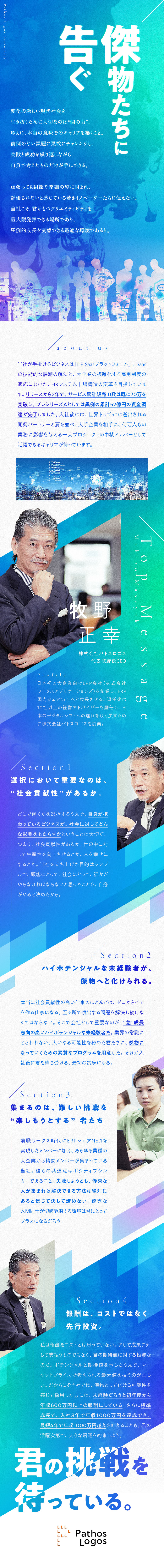 急成長中のNEXTユニコーン企業を支える存在へ／新規開発や部門立ち上げ、市場価値が上がる業務を担当／現年収保証、20代で年収1000万円を目指せる環境／株式会社パトスロゴス