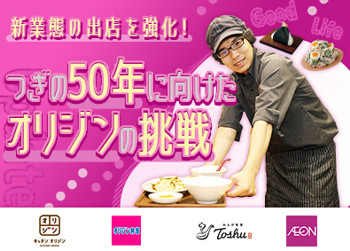 オリジン東秀株式会社／「キッチンオリジン」「オリジン弁当」「オリジンデリカ」「れんげ食堂Toshu」「武蔵野うどん小麦晴れ」 (イオングループ) 店長候補／未経験歓迎／年休120日以上／月給27万円以上