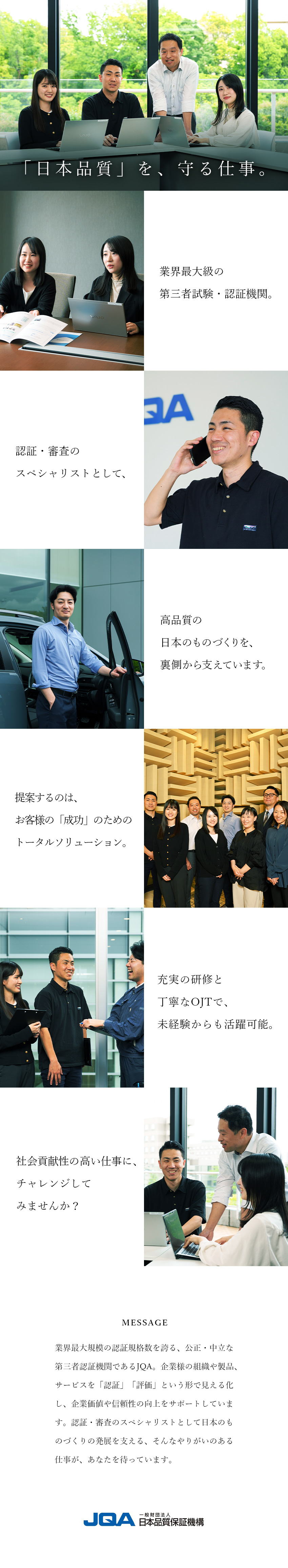 【やりがい】国内最大級の認証、審査実績＆校正品目／【未経験歓迎】充実の研修制度＆丁寧なOJTあり／【安定性抜群】年休122日／賞与6.2カ月／高待遇／一般財団法人日本品質保証機構（略称JQA）