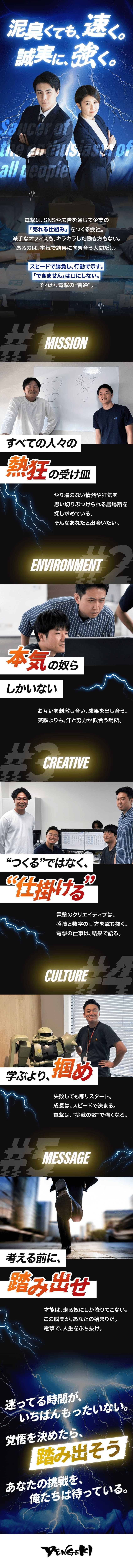 未経験でも、爆速でスキルが身につく。／20代中心。やる気、熱量で走り切るチーム。／SNS広告でバズを生むクリエイティブ職／株式会社電撃