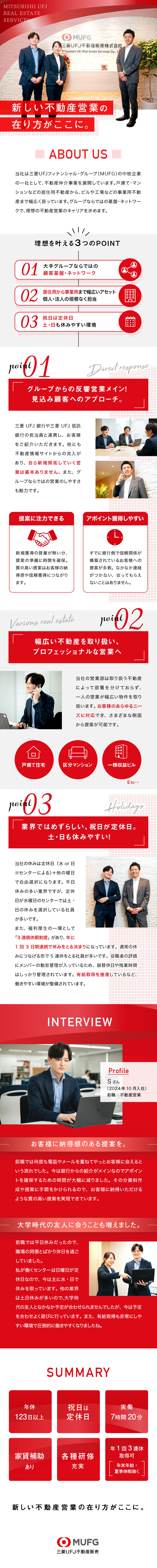 【提案機会多数】MUFGのネットワークによる紹介／【多彩な物件】物件による担当のすみ分けなし／【働きやすさ】土・日も休みやすい／3日連続休暇あり／三菱ＵＦＪ不動産販売株式会社(三菱ＵＦＪフィナンシャル・グループ)