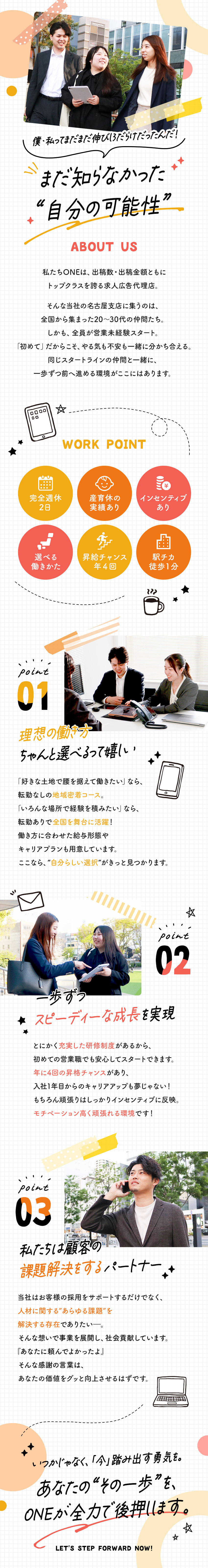 ◆未経験から新たなキャリアを築いて成長できる！／◆あらゆる業界の企業の採用課題を解決に導くやりがい／◆努力を正当に評価するから早期キャリアアップも叶う／株式会社ＯＮＥ