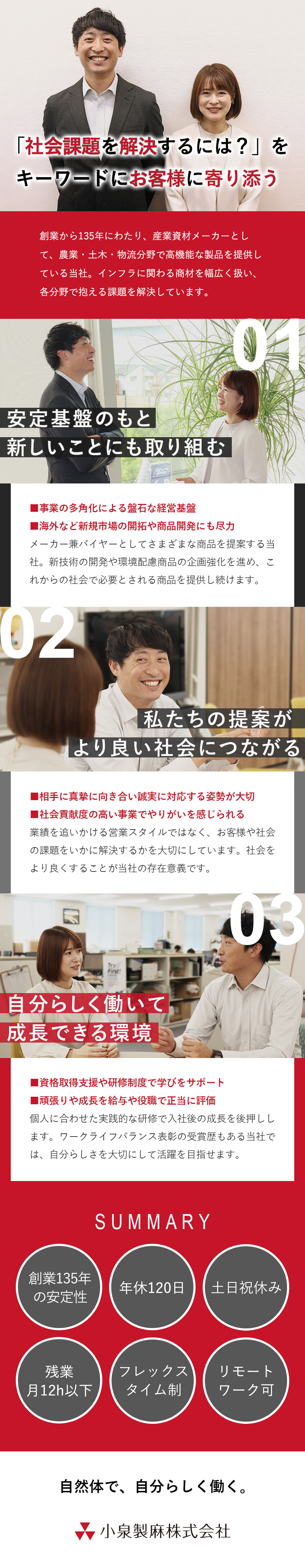 創業135年の安定企業／新しいことにも積極的に挑戦／環境◎外部研修・資格取得支援／社員の成長を後押し／待遇◎年休120日／土日祝休／フレックス／住宅補助／小泉製麻株式会社