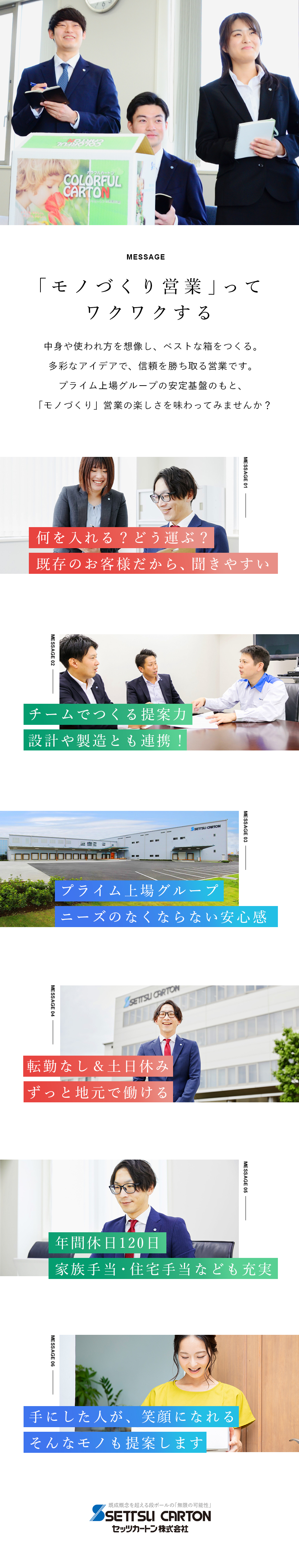 プライム上場グループ／安定需要のある段ボールが商材／自身のアイデアを活かせる！有名メーカーとの取引多数／年休120日／土日祝休み／賞与5カ月分／研修充実／セッツカートン株式会社(レンゴーグループ)