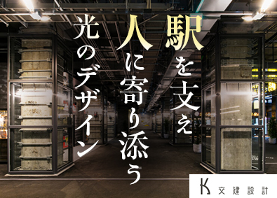 株式会社交建設計 電気設計／鉄道駅・交通施設／土日祝休／フレックス制／転勤なし