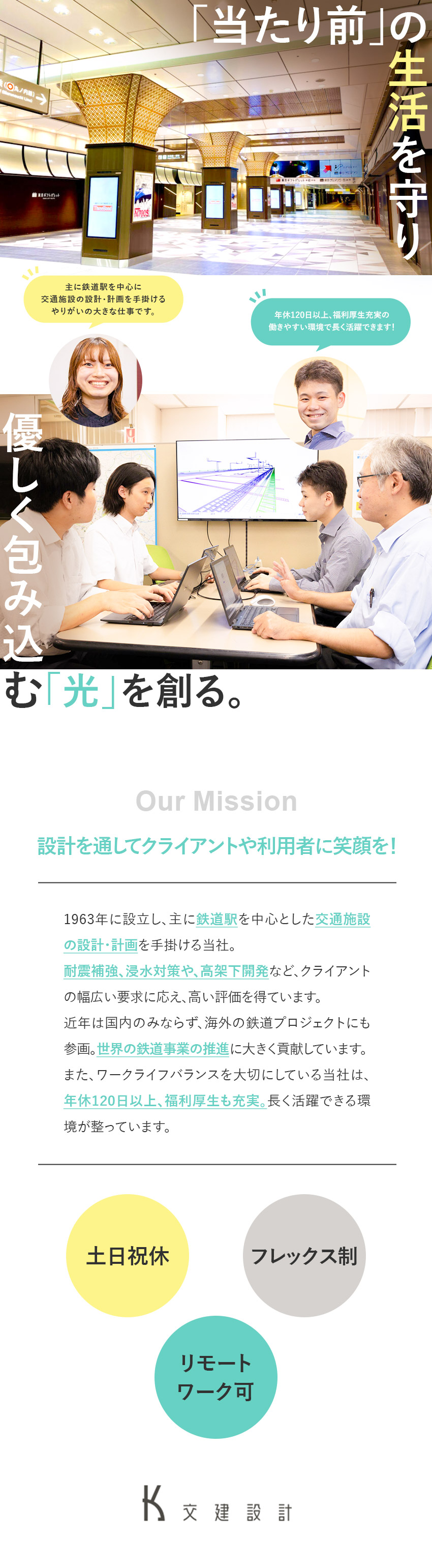 実績◎全国の鉄道駅・交通施設を数多く手掛ける／挑戦◎幅広い電気設計に挑戦しキャリアアップ可能／待遇◎土日祝休／フレックス制／2年目からリモート可／株式会社交建設計